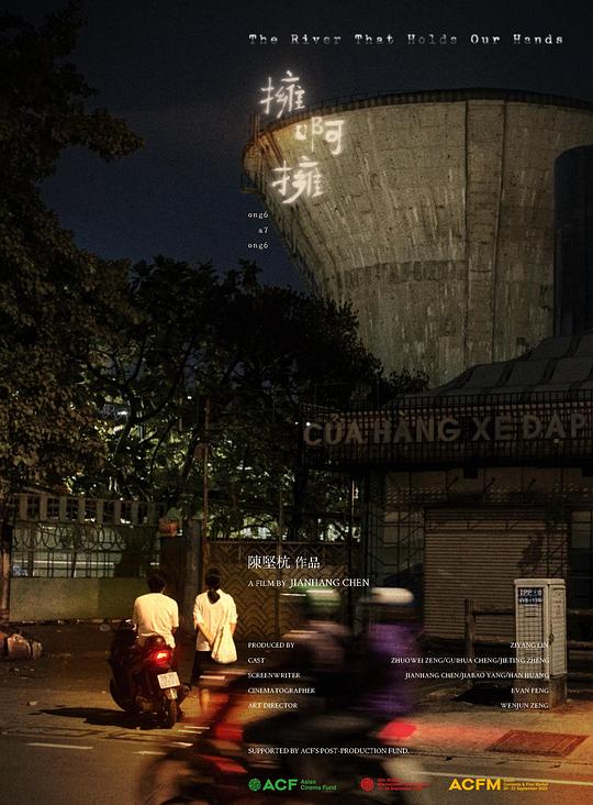 《拥啊拥 ong6 a7 ong6》电影封面