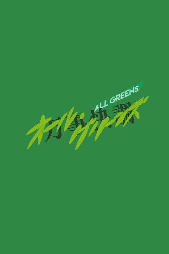 《万事快调〈ALL・GREENS〉》电影封面