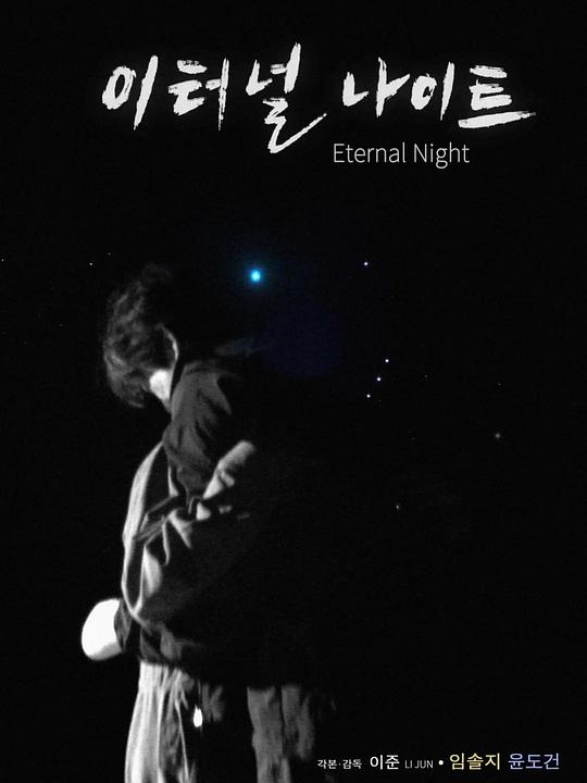 《永恒之夜》电影封面