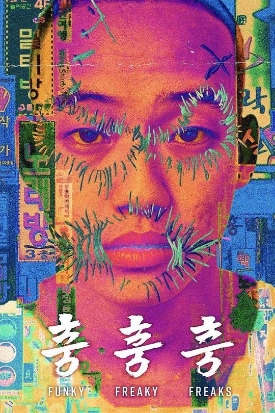 《冲冲冲》电影封面