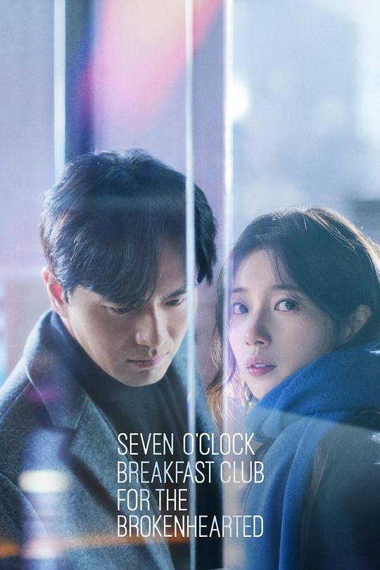 《为失恋者准备的七点早餐聚会》电影封面