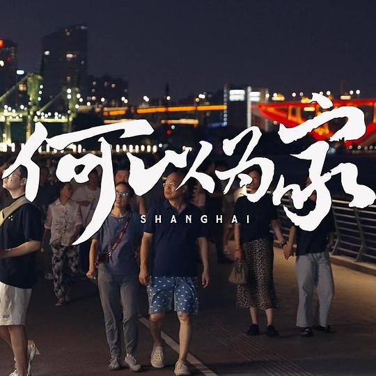 《何以为家》纪录片封面