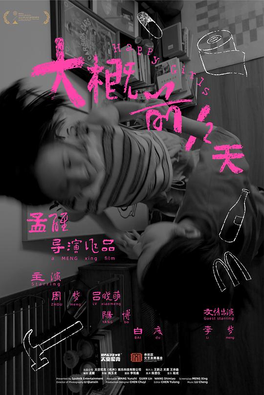 《大概前12天》电影封面