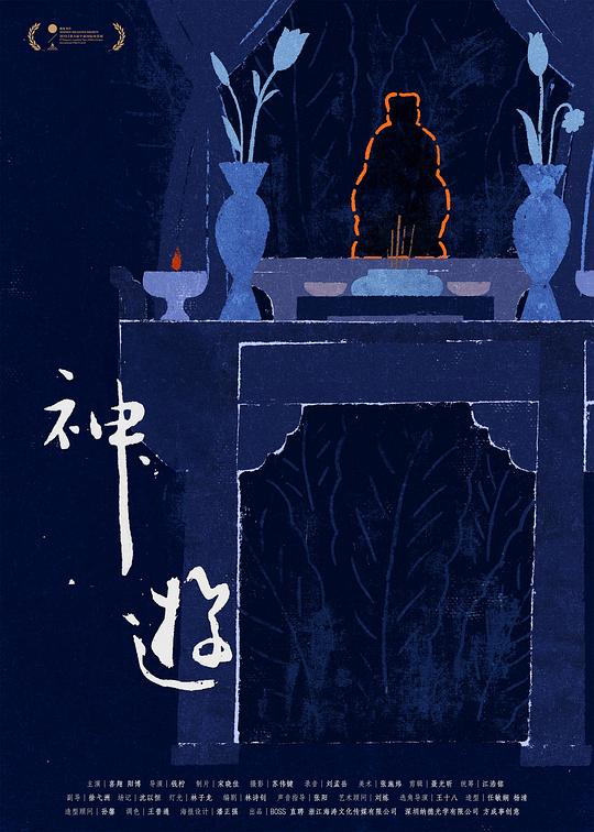《神游》电影封面