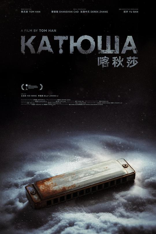 《喀秋莎》电影封面