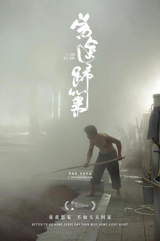 《劳途归巢》纪录片封面