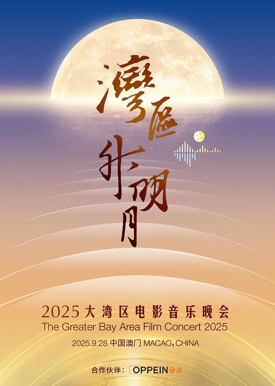 《"湾区升明月"2025大湾区电影音乐晚会》电影封面