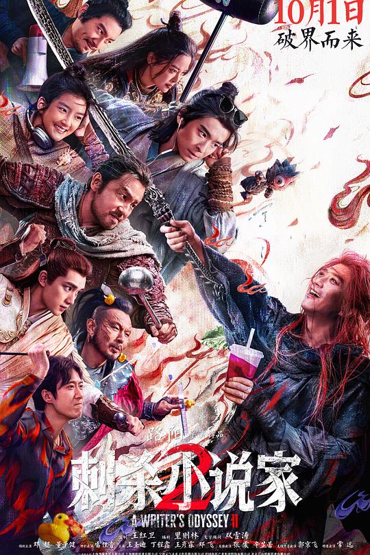 《刺杀小说家2》电影封面