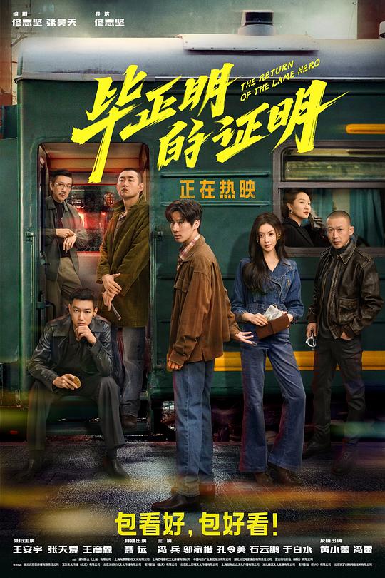 《毕正明的证明》电影封面