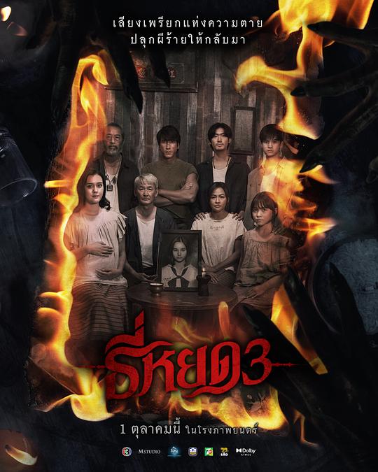 《鬼滴语3》电影封面