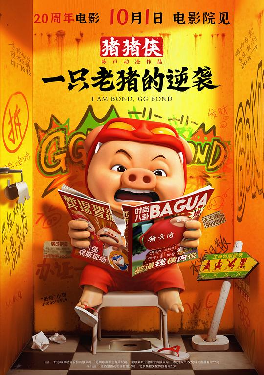 《猪猪侠·一只老猪的逆袭》动画封面