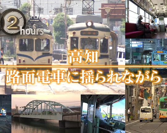 《ドキュメント72時間：高知 路面電車に揺られながら》纪录片封面