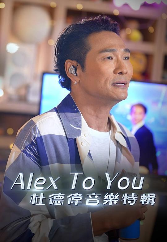 《Alex To You 杜德伟音乐特辑》音乐封面