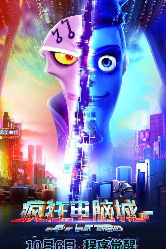 《疯狂电脑城》动画封面