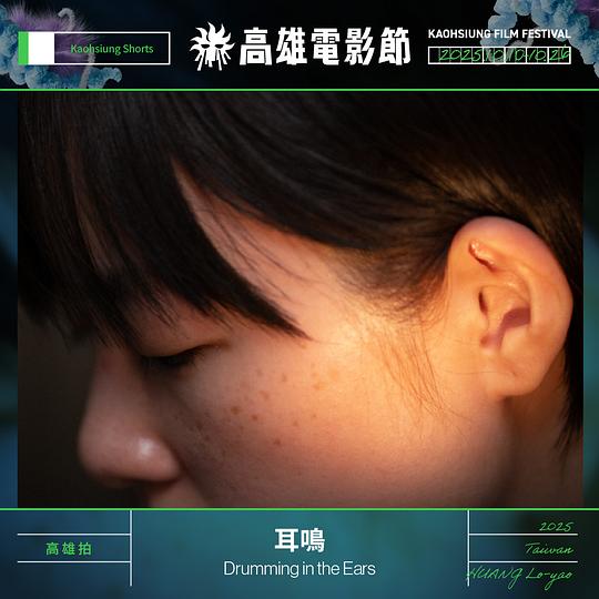 《耳鳴》电影封面