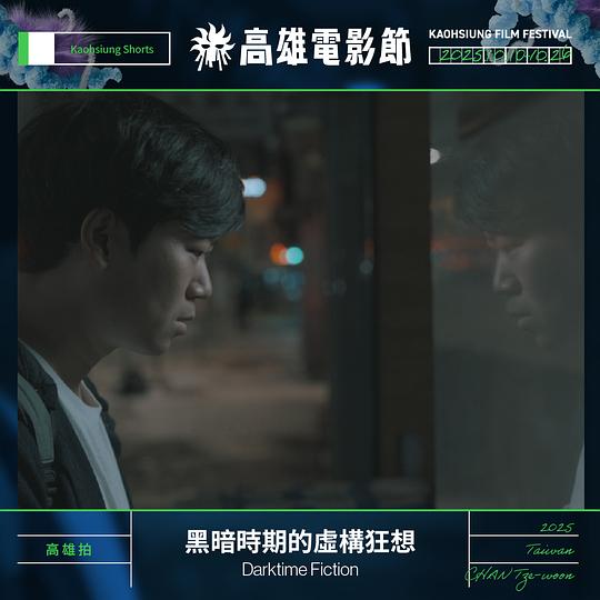 《黑暗時期的虛構狂想》电影封面