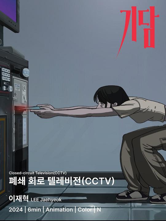 《폐쇄 회로 텔레비전(CCTV)》动画封面