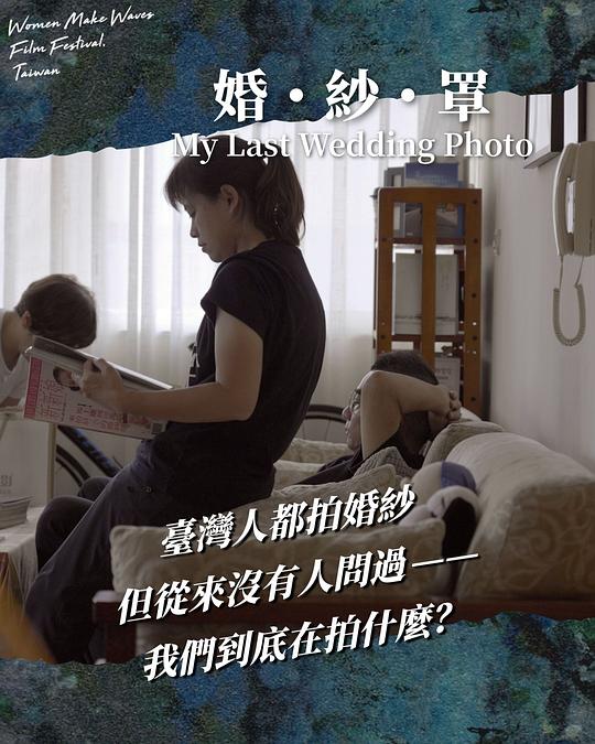 《婚・紗・罩》纪录片封面