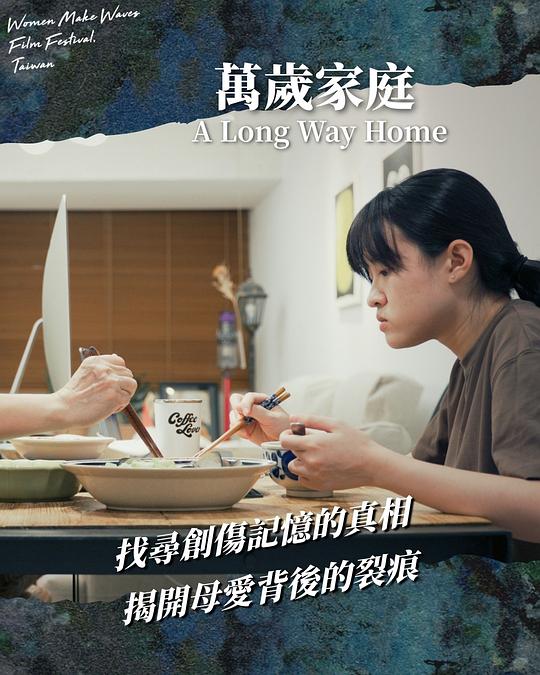 《萬歲家庭》纪录片封面