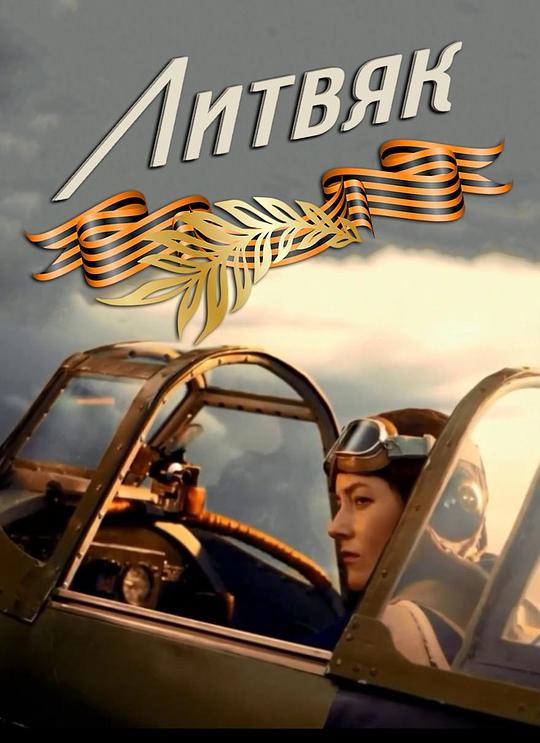 《斯大林格勒白玫瑰》电影封面