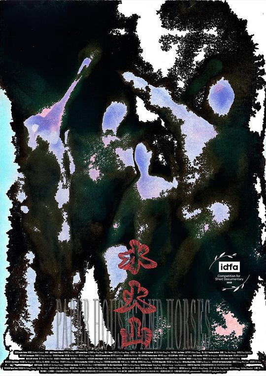 《水火山》纪录片封面