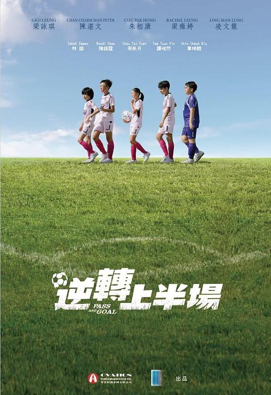 《逆转上半场》电影封面