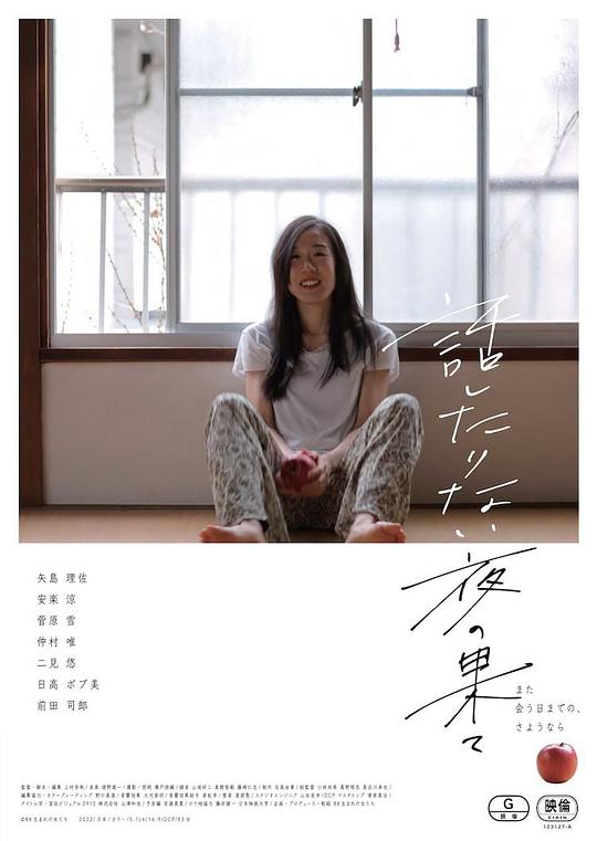 《話したりない夜の果て》电影封面