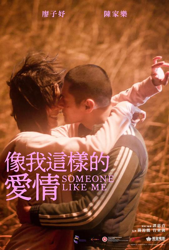 《像我这样的爱情》电影封面