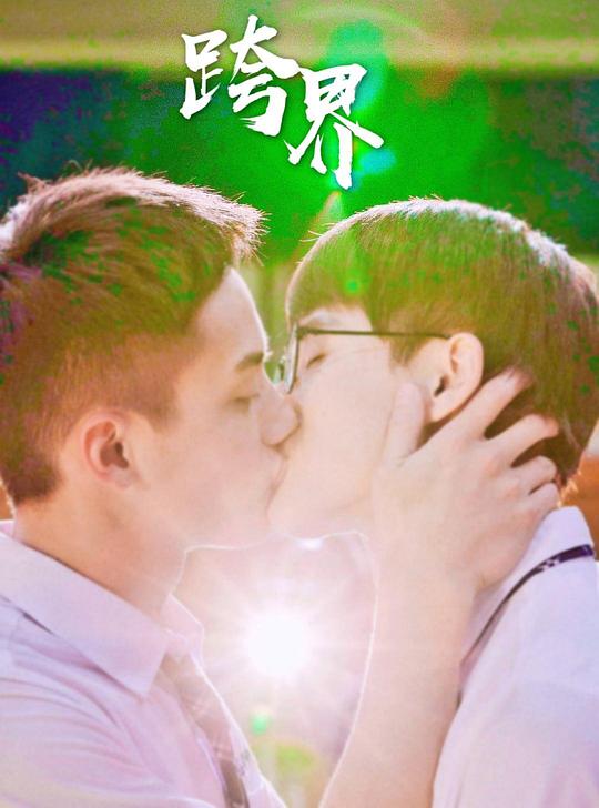 《跨界》电影封面