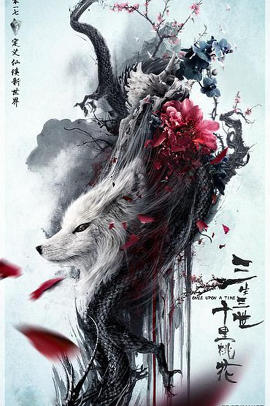 《三生三世十里桃花2》电影封面