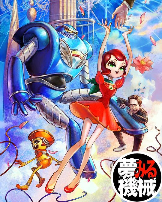 《造梦机器》动画封面