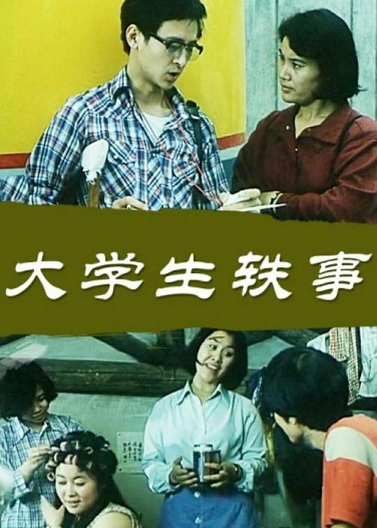 《大学生轶事》电影封面