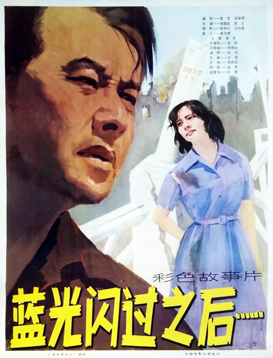 《蓝光闪过之后》电影封面