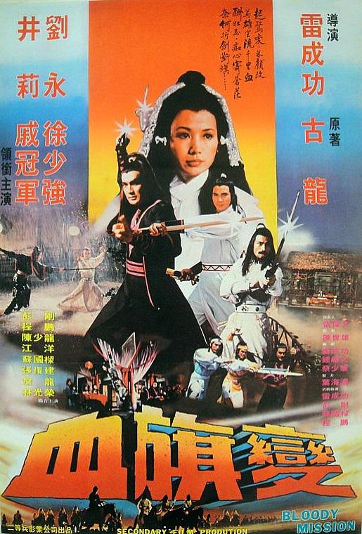 《血旗变》电影封面