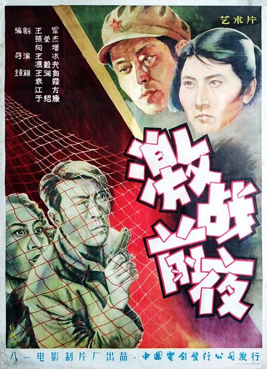 《激战前夜》电影封面