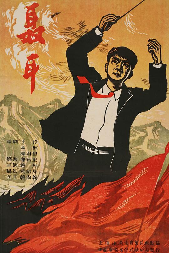 《聂耳》电影封面