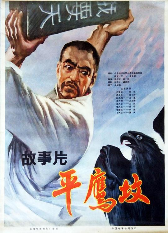 《平鹰坟》电影封面