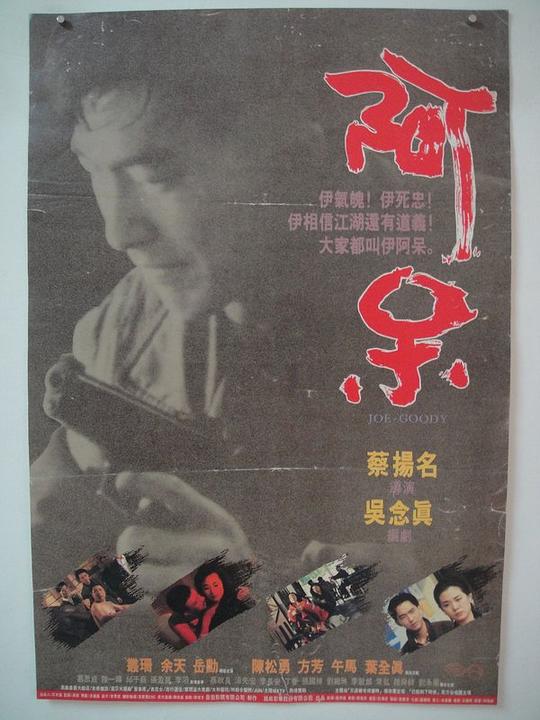 《阿呆》电影封面