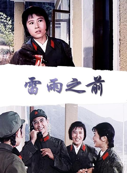 《雷雨之前》电影封面