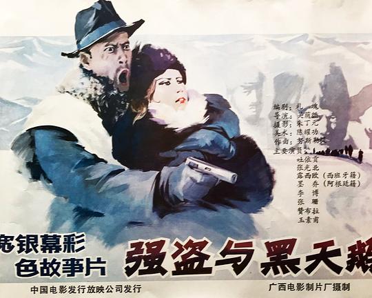 《强盗与黑天鹅》电影封面