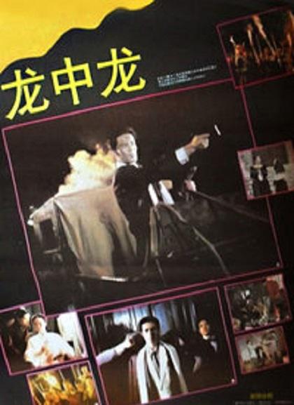《龙中龙》电影封面