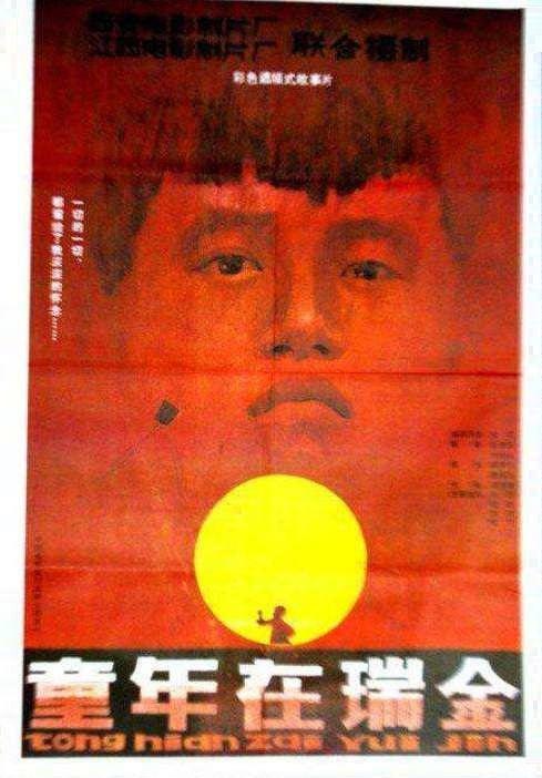 《童年在瑞金》电影封面