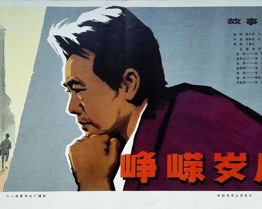 《峥嵘岁月》电影封面