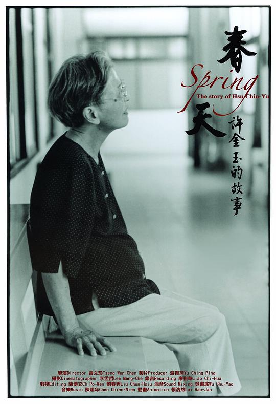 《春天 - 许金玉的故事》纪录片封面