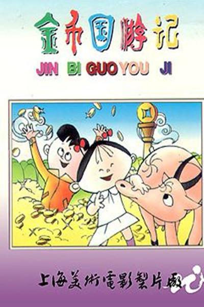 《金币国游记》动画封面