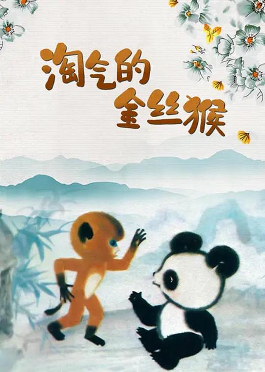 《淘气的金丝猴》动画封面