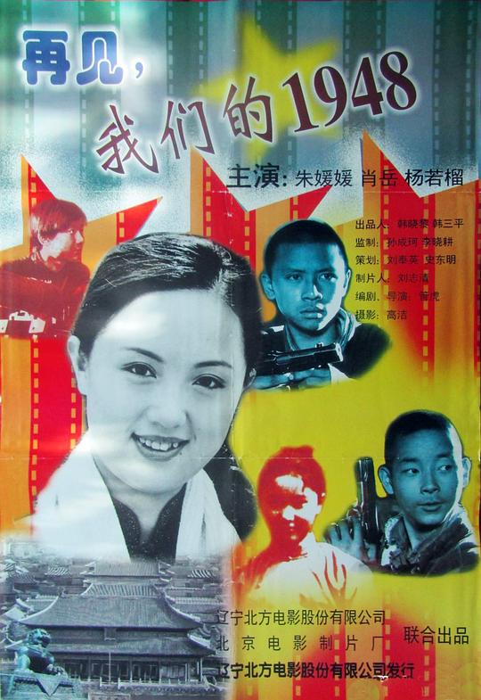《再见，我们的1948》电影封面