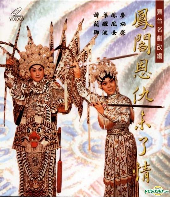 《凤阁恩仇未了情》歌舞剧封面