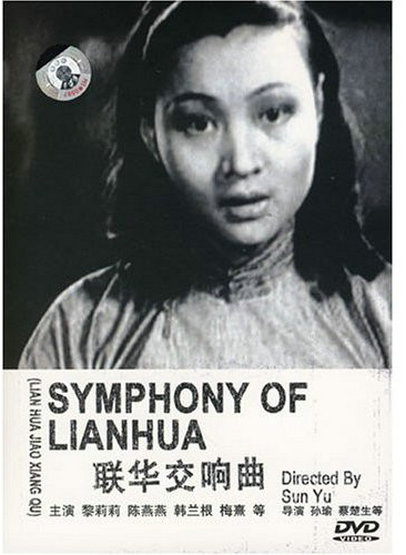《联华交响曲》电影封面