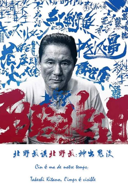 《北野武谈北野武：神出鬼没》纪录片封面